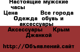 Настоящие мужские часы Diesel Uber Chief › Цена ­ 2 990 - Все города Одежда, обувь и аксессуары » Аксессуары   . Крым,Джанкой